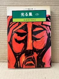 山上たつひこ 「光る風 第2巻」初版　ソノラマ漫画文庫 22
