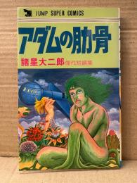 諸星大二郎 「アダムの肋骨 諸星大二郎傑作短編集」　初版　JUMP SUPER COMICS ジャンプスーパーコミックス