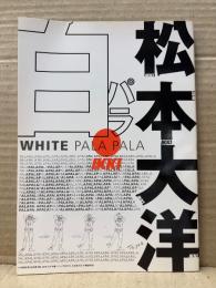 松本大洋 パラパラBOOK「白パラ WHITE PALA PALA/黒パラ BLACK PALA PALA」月刊IKKI 9月号別冊付録　パラパラ漫画