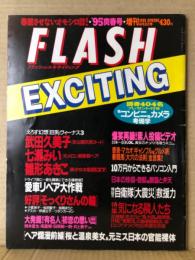 FLASH EXCITING フラッシュ エキサイティング　1995年4月3日 No.18　武田久美子・七瀬みい・雛形あきこ・芹沢ゆう　他