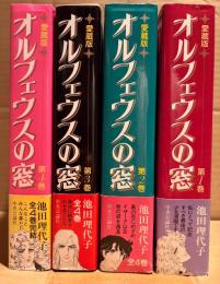 池田理代子 全4巻セット 「愛蔵版 オルフェウスの窓 1〜4巻」 全巻帯付