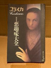 ユリイカ 総特集:悪趣味大全　1995年4月 VOL.27-5　村崎百郎・山野一・横尾忠則×中沢新一・大竹伸朗＋都築響一・唐沢俊一・バクシーシ山下・森村泰昌・小谷真理・清水アリカ・松尾スズキ・佐々木淳・安田謙一・ボブフラナガン・秋田昌美・市原研太郎・ナガオカケンメイ・関口弘 他　EUREKA臨時増刊