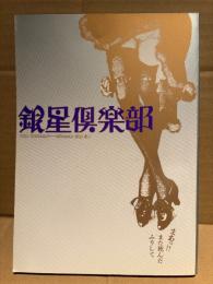 夜想別冊 銀星倶楽部 1号　1984年6月30日　丸尾末広・花輪和一・山田章博・吉田光彦・井上嗣也・天野哲夫・松枝到 他