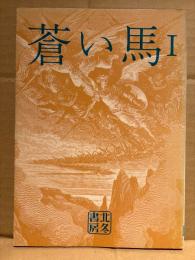 蒼い馬 第1号　1974年9月30日　石井隆・菅野修・南日れん・川猫めぐみ・本牧清美・堀江豊示