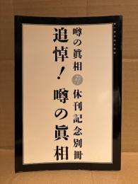 噂の眞相 休刊記念別冊　追悼！噂の眞相　表紙で見る噂の真相の軌跡1979-2004・アラーキー、噂の眞相を撮る！ 荒木経惟が編集室を撮り下ろし！・噂の眞相トラブル全史1979-2004・編集長日誌1999-2004 他　噂の眞相四月別冊 2004年4月1日