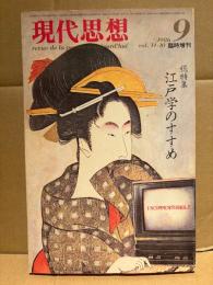 現代思想 1986年9月 vol.14-10 臨時増刊　総特集:江戸学のすすめ　見開きピンナップ2枚付　柄谷行人・岩井克人・種村季弘・宇佐美圭司・高山宏・山本昌代・土屋恵一郎・杉浦日向子・村上陽一郎・すぎもとつとむ・五十嵐一・子安宣邦・彌永信美・鎌田東二 他