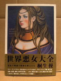 桐生操 「世界悪女大全 淫乱で残虐で強欲な美人たち」 帯付