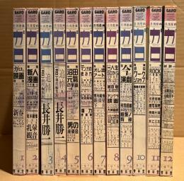 月刊漫画ガロ GARO 1996年 通年揃い12冊セット　1月:ガロ的映画特集 ねこぢるカレンダー付・2月:新人漫画大行進4・3月:追悼 長井勝一・4月:追悼2 長井勝一・5月:特集 沼田元氣の宇宙・6月:特集 マンガの読み方・7月:特集 オレ流アート ねこぢるカレンダー付・8月:特集 人生50から・9月:特集 今こそ演劇・10月:特集 ガロワークショップ・11月:特集 JAPANESE ROCKの問題児・12月:垂涎のお宝大放出！！