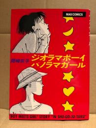 岡崎京子 「ジオラマボーイ パノラマガール」 MAG COMICS