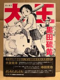 黒田硫黄 「大王」帯付　CUE COMICS
