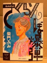 柴門ふみ 「さくらんぼ爆弾」 初版　JETS COMICS
