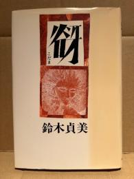 鈴木貞美 「谺 こだま」