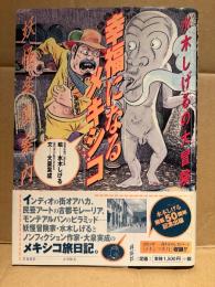 絵:水木しげる/文:大泉実成 「水木しげるの大冒険 幸福になるメキシコ 妖怪楽園案内」初版 帯付