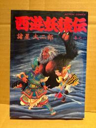 諸星大二郎「西遊妖猿伝 第1巻」初版　ACTION COMICS アクションコミックス