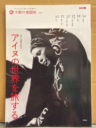 「アイヌの世界を旅する」 初版　別冊太陽 太陽の地図帖 28