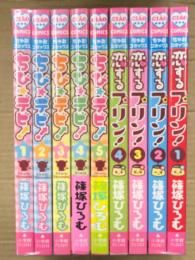 篠塚ひろむ　「恋するプリン！１巻から４巻 ＋ ちび☆デビ！ １巻から５巻」　9冊セット　小学館　ちゃおコミックス　個人所有品