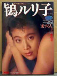 鴇ルリ子 ヌード写真集 「愛する人」 初版　KUKI ローレンスムック38 美人写真館