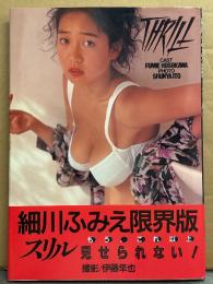 細川ふみえ 写真集 「THRILL スリル」 初版 帯付き