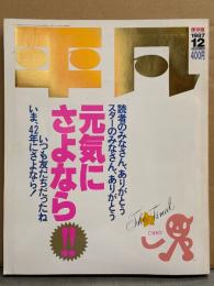 「平凡 THE HEIBON FINAL 保存版 元気にさよなら」 1987年12月　BEST110
 ステッカー未使用　山口百恵・松田聖子・中森明菜・田原俊彦・渡辺満里奈・男闘呼組・菊池桃子・小泉今日子・チェッカーズ・桑田佳祐 他