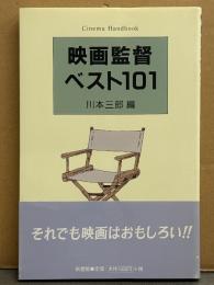 「映画監督 ベスト101」 川本三郎 編　帯付き