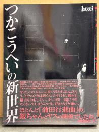 「つかこうへいの新世界」 帯付き