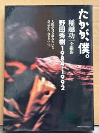 野田秀樹 写真集 「たかが、僕。 野田秀樹1984－1992 人間が見る夢みたいな芝居が作れるといい。」　初版　稲越功一 全撮影