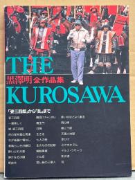 「黒澤明 全作品集 THE KUROSAWA」　姿三四郎から乱まで