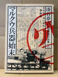 湊谷夢吉初期劇画作品集 1976-1981 「マルクウ兵器始末」初版