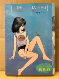 藤原カムイ 「アルカリ・イオン健康読本 DE JA VU デジャヴ」初版　白夜コミックス