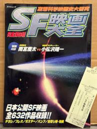 「SF映画大全 完全保存版: 空想科学映画史大研究 日本公開SF映画 全632作品収録!!」　初版 管理カード付き　対談 雨宮慶太vs小松沢陽一 他
