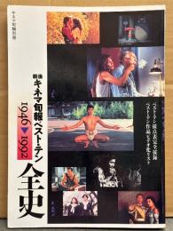 キネマ旬報別冊 「戦後 キネマ旬報ベスト・テン全史 1946-1992」　1993年3月