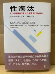 著:マーリーン・ズック/訳:佐藤恵子 「性淘汰 ヒトは動物の性から何を学べるのか」初版 帯付　SEXUAL SELECTIONS