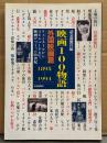 「映画100物語 外国映画篇 1895-1994　リュミエールからスピルバーグまで、映画がつくった20世紀」　初版