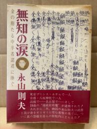 永山則夫 「無知の涙 金の卵たる中卒者諸君に捧ぐ」帯付