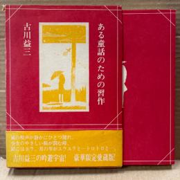 古川益三 「ある童話のための習作」限定500部のうち335号 初版 箱入 帯付　豪華限定愛蔵版