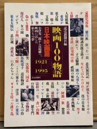 「映画100物語 日本映画篇 1921-1995　小津安二郎から宮崎駿へ、映画に託した私たちの夢」　初版