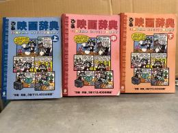「ぴあ 映画辞典」 上・中・下 3冊セット　13400本掲載