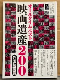 キネ旬ムック 「オールタイム・ベスト 映画遺産200 外国映画篇」 初版　心に残る珠玉の10本・女優100人 他