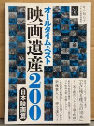 キネ旬ムック 「オールタイム・ベスト 映画遺産200 日本映画篇」 初版　心に残る珠玉の10本・女優/男優100人/仲代達矢 他　キネマ旬報特別編集