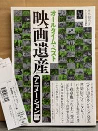 キネ旬ムック 「オールタイム・ベスト 映画遺産200 アニメーション篇」 初版 管理カード付き　ベスト10＆ランキング発表・大林宣彦・津堅信之 他