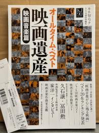 キネ旬ムック 「オールタイム・ベスト 映画遺産200 映画音学篇」 初版 管理カード付き　ベスト20＆ランキング発表・久石譲・冨田勲・映画音楽作曲家名鑑 他