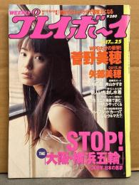 週刊プレイボーイ　1997年6月17日　第32巻第22号No.25　菅野美穂・浅海成亜（草凪純）・矢部美穂・南井ひろ・岡本あつこ・青山かずき・高瀬麻衣・守田奈緒子・麻木杏子 他