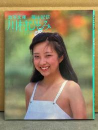 川村ひとみ　ヌード写真集　「ようこそ」　激写文庫3