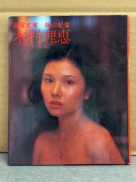女優 木村理恵 ヌード写真集　「いつのまに」　激写文庫4　初版　アンケートはがき付