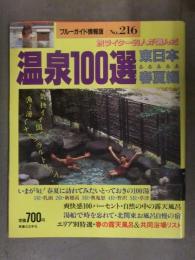 ブルーガイド情報版 No.216　温泉100選 東日本 春夏編　実業之日本社