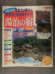旅行読売の情報版 湯治の宿 東日本編 元気が出る温泉力の魅力と現代流の湯治宿ガイド 旅行読売出版社