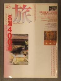 旅 1992年5月 名湯400選 温泉 旅行ガイド JTB