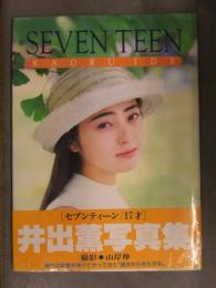 新品 井出薫 写真集　「SEVEN TEEN セブンティーン/17才」 帯付き