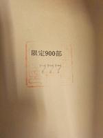 古川益三　「紫の伝説」　限定900部のうち777番　初版　
