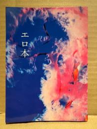 月刊IKKI 2004年10月号別冊付録「&HALF エロ本」比古地朔弥・色子・足立和律・鈴菌カリオ・雁須磨子 他　漫画